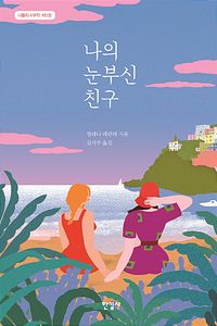 나의 눈부신 친구 &mdash; 엘레나 페란테, 익명 작가의 나폴리 4부작