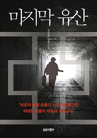 마지막 유산/손선영 지음 썸네일