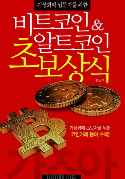 가상화폐 입문자를 위한 비트코인&알트코인 초보상식/편집부 썸네일