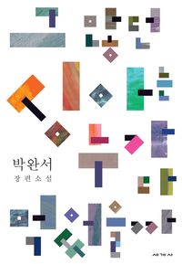 그 많던 싱아는 누가 다 먹었을까 표지