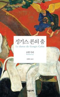 징기스 콘의 춤 &mdash; 로맹 가리 지음, 에밀 아자르 필명의 공쿠르상 작가
