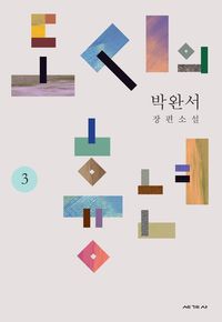 도시의 흉년 3 표지
