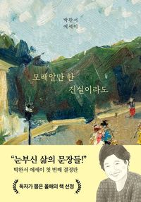모래알만 한 진실이라도 표지