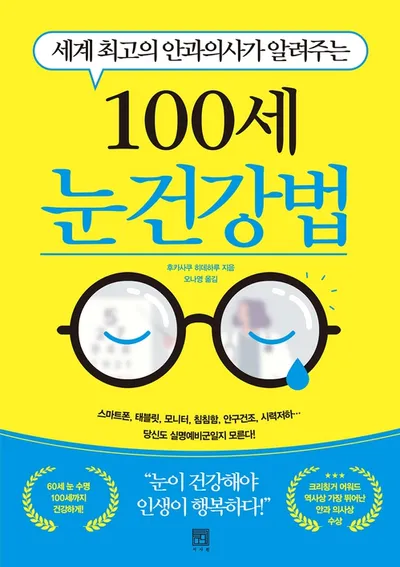 100세 눈 건강법/후카사쿠 히데하루 지음 / 오나영 옮김 썸네일