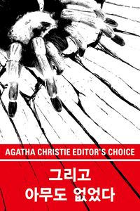 그리고 아무도 없었다 &mdash; 애거서 크리스티, 추리소설의 여왕