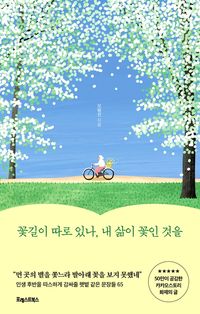 꽃길이 따로 있나 내 삶이 꽃인 것을 표지 인문학 책 추천