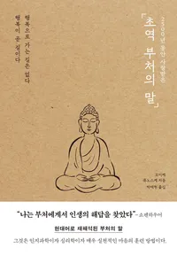 초역 부처의 말