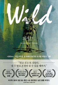 와일드 셰릴 스트레이드 밀리의서재 에세이 추천