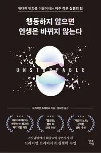 행동하지 않으면 인생은 바뀌지 않는다