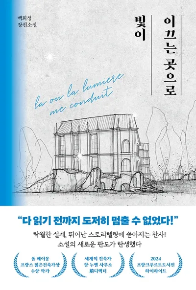 빛이 이끄는 곳으로/백희성  썸네일