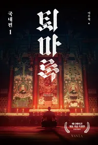 퇴마록 국내편 1