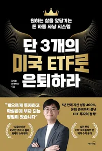 단 3개의 미국 ETF로 은퇴하라