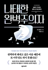 나태한 완벽주의자