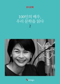 100인의 배우, 세계 문학을 읽다 1 | 밀리의 서재