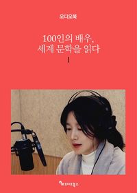 100인의 배우, 세계 문학을 읽다 1 | 밀리의 서재