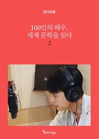 100인의 배우, 세계 문학을 읽다 1 | 밀리의 서재