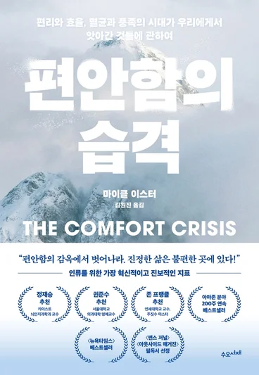 도슨트북 편안함의 습격 &mdash; 마이클 이스터 두꺼운책 요약