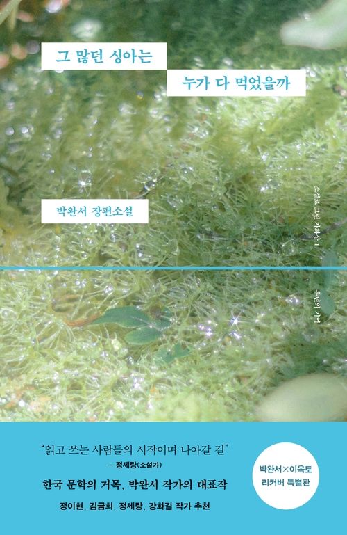 그 많던 싱아는 누가 다 먹었을까 (박완서 X 이옥토 리커버 특별판) | 밀리의 서재