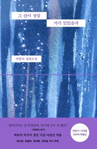 그 산이 정말 거기 있었을까 (박완서 X 이옥토 리커버 특별판) 표지