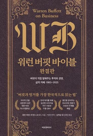 워런 버핏 바이블: 완결판