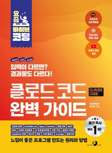 요즘 바이브 코딩 클로드 코드 완벽 가이드 밀리의서재 베스트셀러
