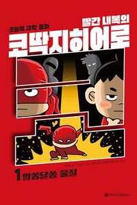 초등 추천 도서 어린이 학습만화 빨간 내복의 코딱지히어로 1 표지
