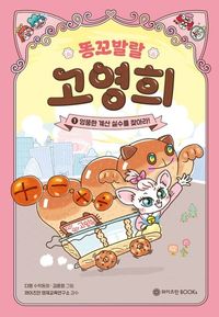 어린이 수학책 추천 똥꼬 발랄 고영희 1 표지