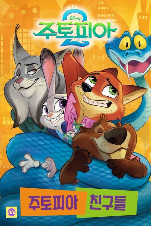 주토피아 2 주토피아 친구들 도서 표지