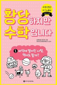 어린이 수학책 황당하지만 수학입니다 1 표지