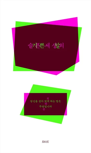 슬픈 세상의 기쁜 말 &mdash; 정혜윤 글쓰기 책 추천