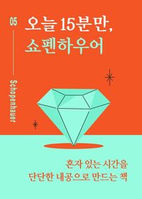 오늘 15분만, 쇼펜하우어
