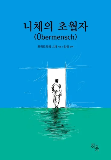니체의 초월자 철학 책 추천