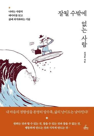 잘될 수밖에 없는 사람 &mdash; 최재훈 오디오북 5월 신작