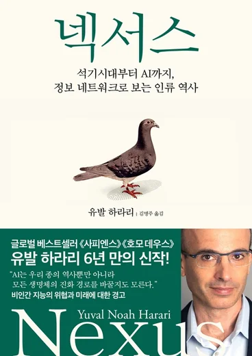 넥서스 유발 하라리 밀리의서재 인문학 책 추천