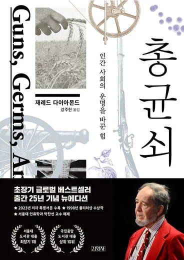 총균쇠 재레드 다이아몬드 인문학 밀리의서재 베스트셀러