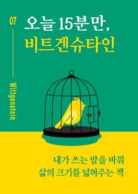 오늘 15분만, 비트겐슈타인