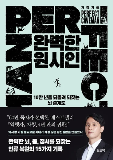 완벽한 원시인 &mdash; 자청 신작 뇌과학 오디오북 추천