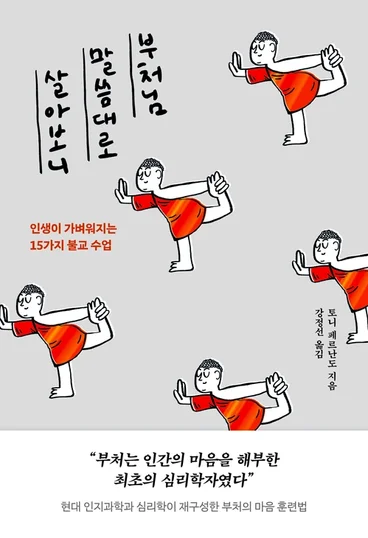 부처님 말씀대로 살아보니 &mdash; 토니 페르난도 불교 심리학 오디오북
