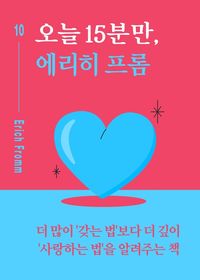 오늘 15분만, 에리히 프롬