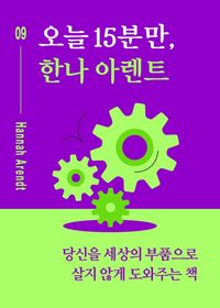 오늘 15분만, 한나 아렌트