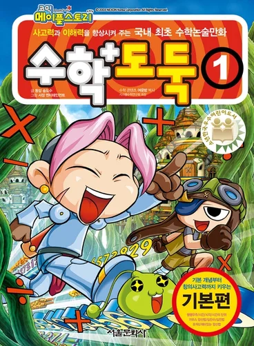 코믹 메이플스토리 수학도둑 1 &mdash; 추억의 만화책 수학도둑 밀리 입점