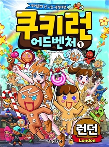 쿠키런 어드벤처 1 런던 &mdash; 쿠키런 만화 밀리의서재 입점