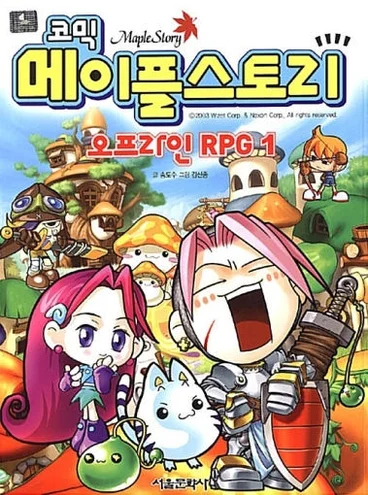 코믹 메이플스토리 오프라인 RPG 1 &mdash; 90년대 만화책 메이플스토리 밀리 입점