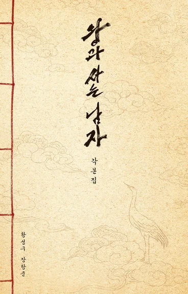 왕과 사는 남자 각본집 밀리의서재 베스트셀러