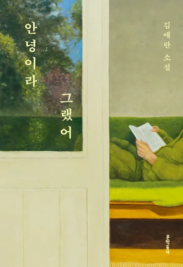 안녕이라 그랬어 &mdash; 김애란 신작 오디오북 5월 추천