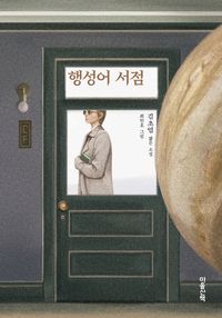 행성어 서점 표지