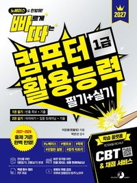 2027 빠르게 따는 컴퓨터활용능력 1급 필기+실기(1권 필기(빈출 족보+기출)+2권 실기(따라하기+집중 트레이닝+기출) 분권, 웹 CBT(PC/모바일) 및 자동 채점 서비스 제공) 표지
