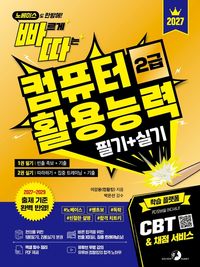 2027 빠르게 따는 컴퓨터활용능력 2급 필기+실기(1권 필기(빈출 족보+기출)+2권 실기(따라하기+집중 트레이닝+기출) 분권, 웹 CBT(PC/모바일) 및 자동 채점 서비스 제공) 표지