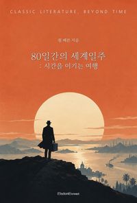 80일간의 세계일주 : 시간을 이기는 여행 표지