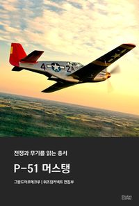 P-51 머스탱 - 전쟁과 무기를 읽는 총서 표지